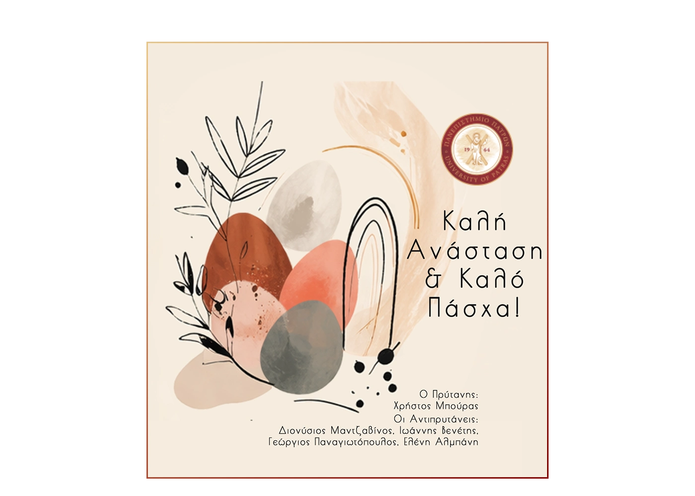 Πασχαλινές Ευχές Πρυτανικής Αρχής Πανεπιστημίου Πατρών
