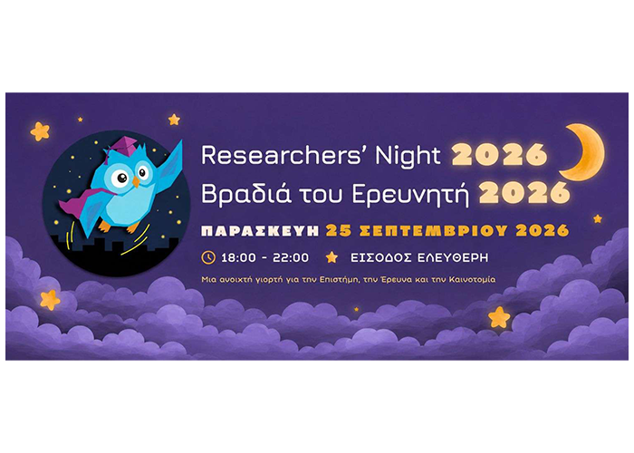 Βραδιά του Ερευνητή 2026, 18:00-22:00